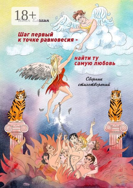 Обложка книги  «Шаг первый к точке равновесия – найти ту самую любовь»