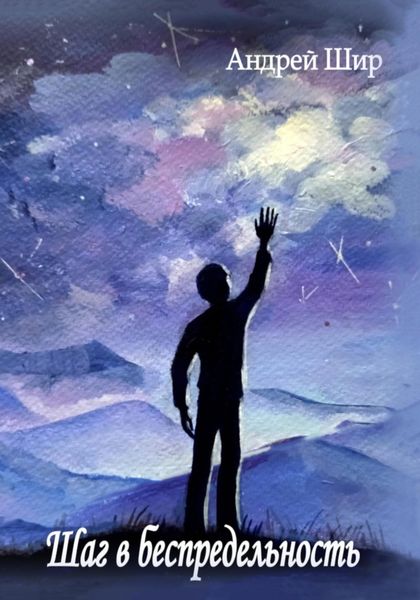 Обложка книги «Шаг в беспредельность»