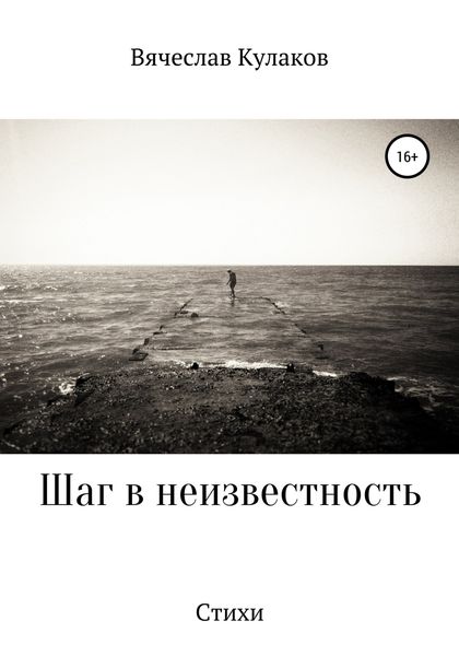 Обложка книги  «Шаг в неизвестность»