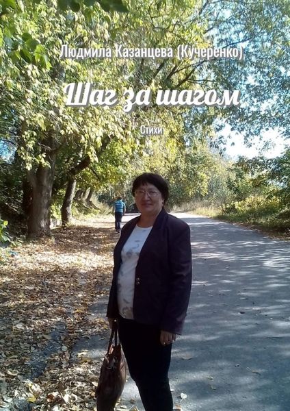 Обложка книги  «Шаг за шагом. Стихи»