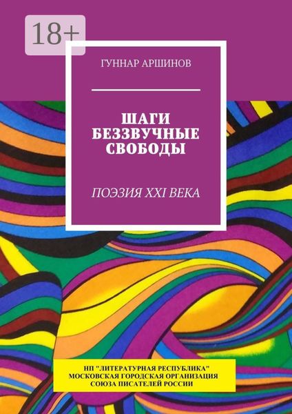 Обложка книги  «Шаги беззвучные свободы. Поэзия XXI века»