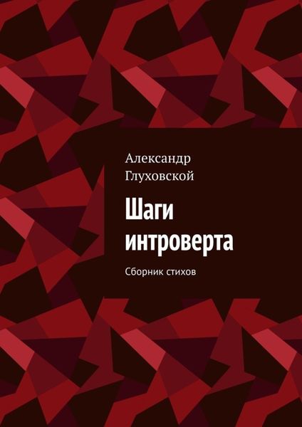 Обложка книги  «Шаги интроверта. Сборник стихов»
