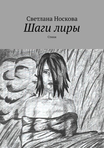 Обложка книги  «Шаги лиры. Стихи»