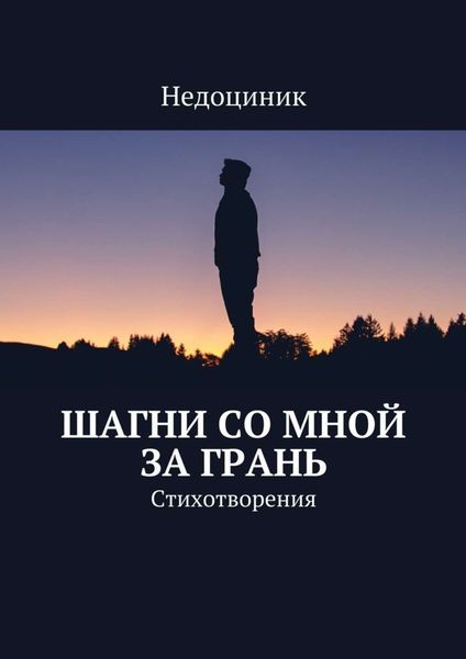Обложка книги  «Шагни со мной за грань»