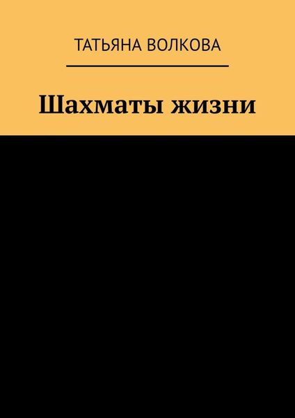 Обложка книги  «Шахматы жизни»