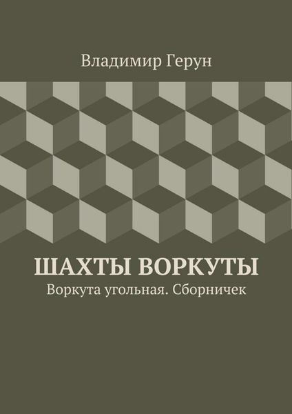 Обложка книги  «Шахты Воркуты. Воркута угольная. Сборничек»