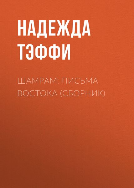 Обложка книги  «Шамрам: письма Востока»