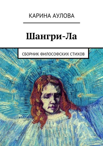 Обложка книги  «Шангри-Ла. Сборник философских стихов»