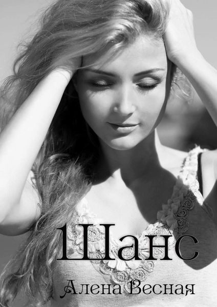 Обложка книги «Шанс»