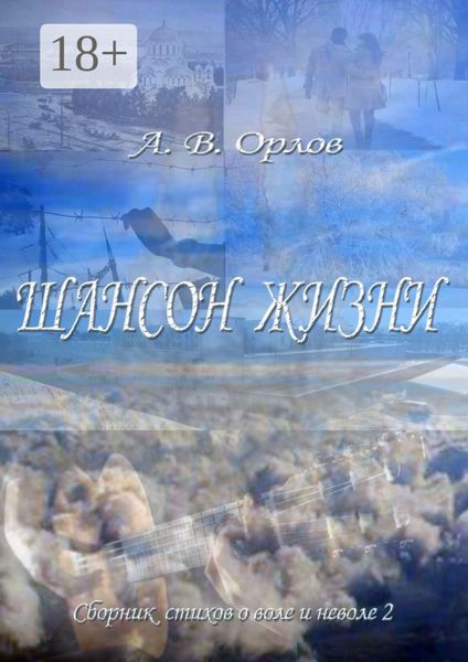 Обложка книги  «Шансон жизни. Сборник стихов о воле и неволе – 2»