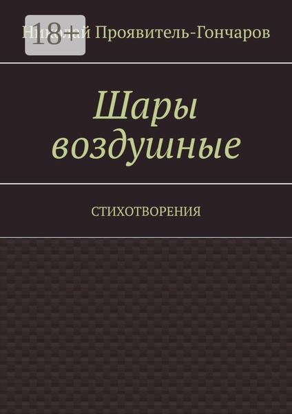 Обложка книги  «Шары воздушные. Стихотворения»