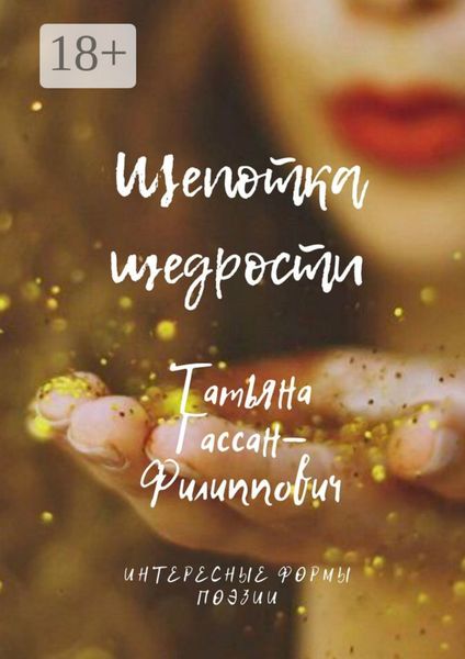 Обложка книги  «Щепотка щедрости»