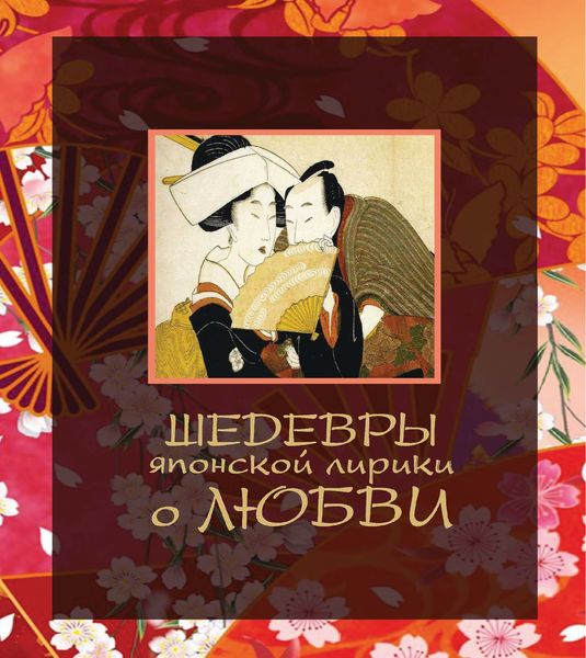 Обложка книги  «Шедевры японской лирики о любви»