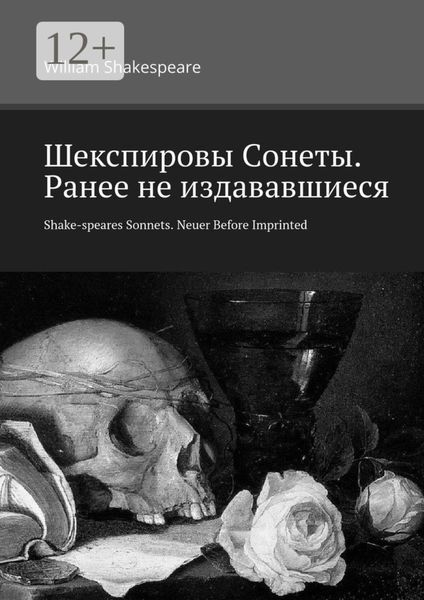 Обложка книги  «Шекспировы Cонеты. Ранее не издававшиеся. Shake-speares Sonnets. Neuer Before Imprinted»