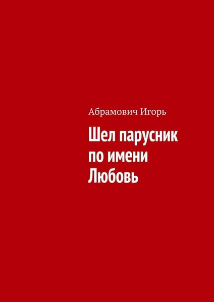 Обложка книги  «Шел парусник по имени Любовь»