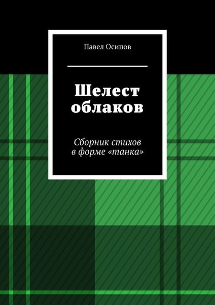 Обложка книги  «Шелест облаков. Сборник стихов в форме «танка»»