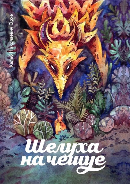 Обложка книги  «Шелуха на чешуе. Антология беличьей поэзии»