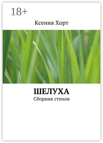 Обложка книги  «Шелуха. Сборник стихов»