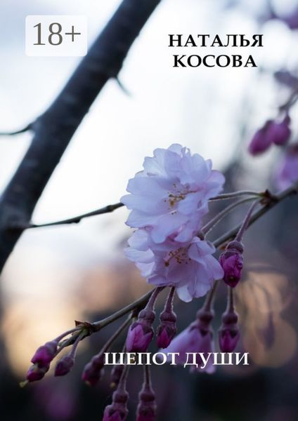 Обложка книги  «Шепот души. Сборник стихов»