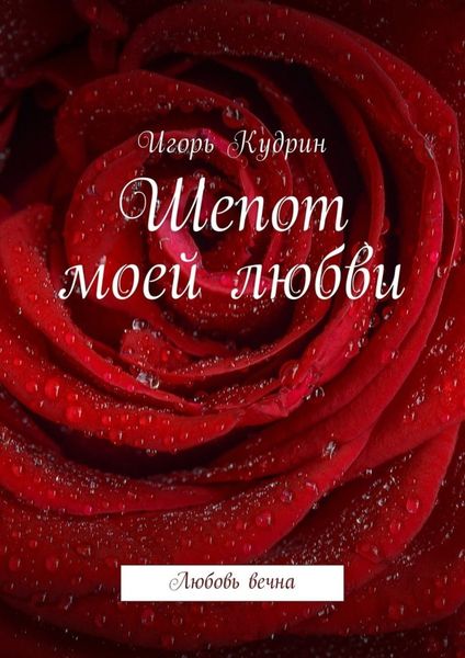 Обложка книги  «Шепот моей любви. Любовь вечна»