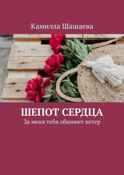 Обложка книги  «Шепот сердца. За меня тебя обнимет ветер»