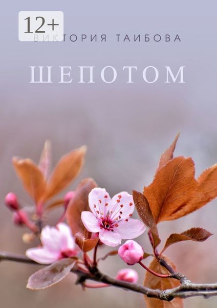 Обложка книги  «Шепотом»