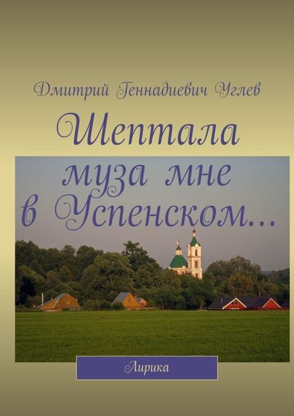 Обложка книги  «Шептала муза мне в Успенском… Лирика»