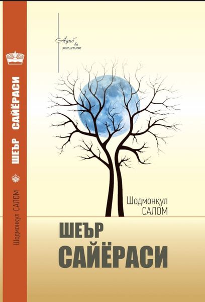 Обложка книги  «Шеър сайёраси»