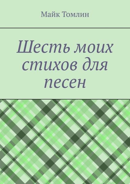 Обложка книги  «Шесть моих стихов для песен»