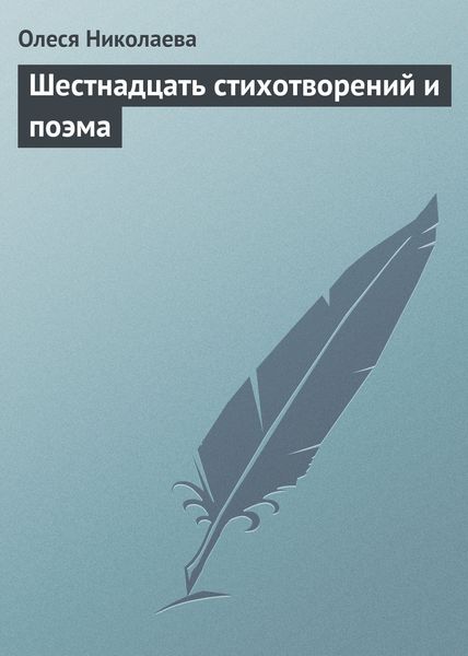 Обложка книги  «Шестнадцать стихотворений и поэма»