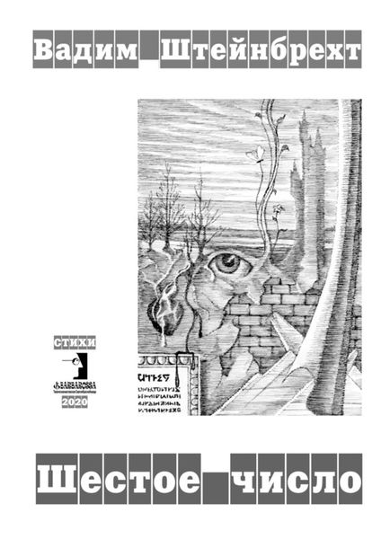 Обложка книги  «Шестое число. Стихи»