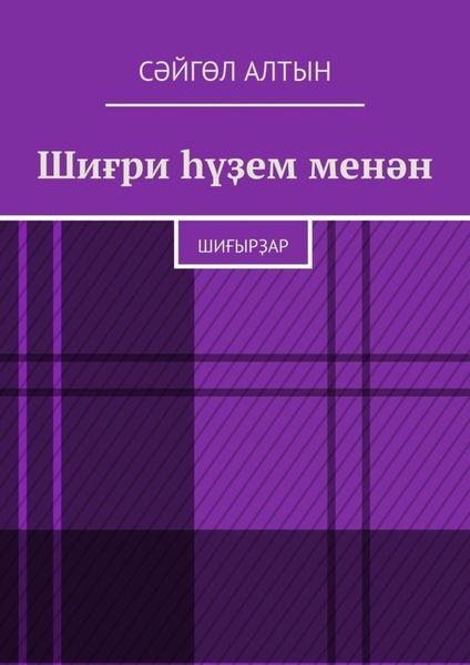 Обложка книги  «Шиғри һүҙем менән. Шиғырҙар»
