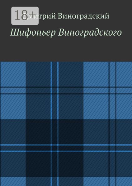 Обложка книги  «Шифоньер Виноградского. Стихи»