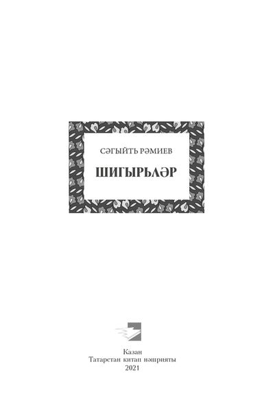 Обложка книги  «Шигырьләр / Стихи»