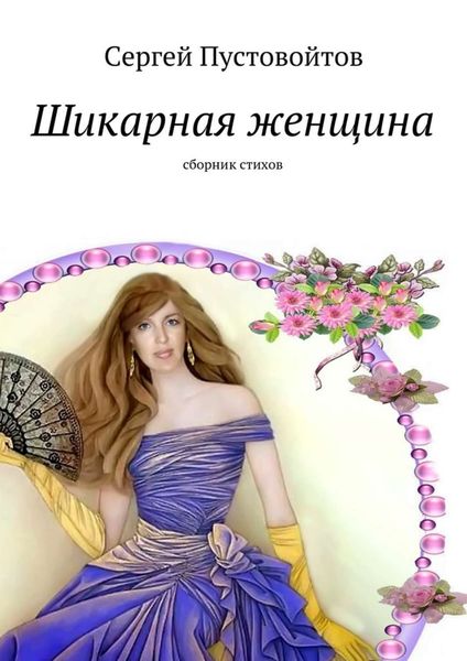 Обложка книги  «Шикарная женщина. Сборник стихов»