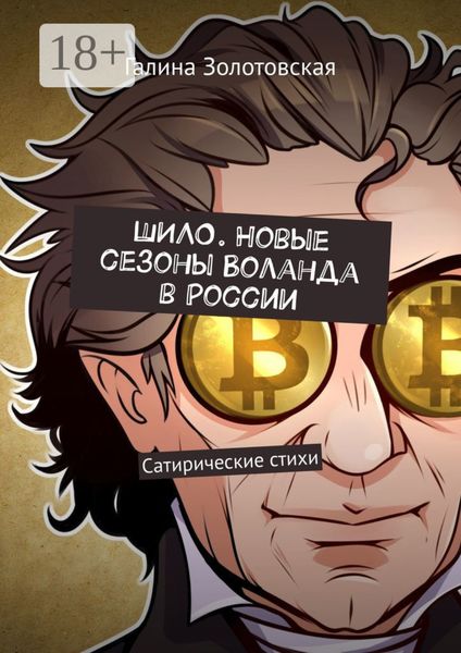 Обложка книги  «Шило. Новые сезоны Воланда в России. Сатирические стихи»