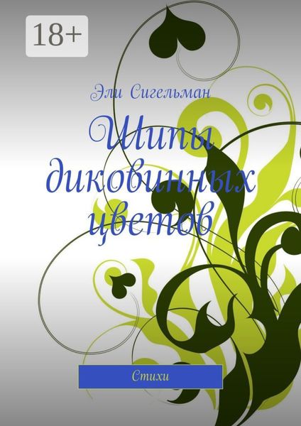 Обложка книги  «Шипы диковинных цветов. Стихи»