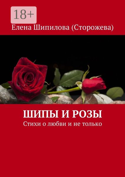 Обложка книги  «Шипы и розы. Стихи о любви и не только»