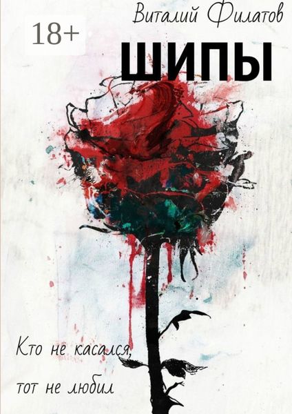 Обложка книги  «Шипы. Кто не касался, тот не любил»