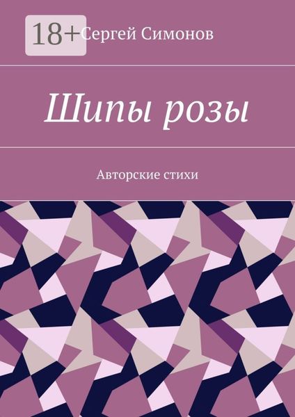 Обложка книги  «Шипы розы. Авторские стихи»