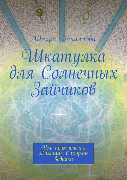 Обложка книги  «Шкатулка для Солнечных Зайчиков. Или приключения Камиллы в Стране Зодиака»