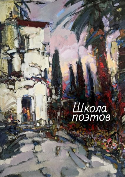 Обложка книги  «Школа поэтов. Сборник стихов мастеров и слушателей Зимней школы поэтов в Сочи – 2023»
