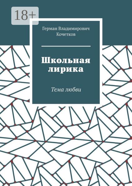 Обложка книги  «Школьная лирика. Тема любви»