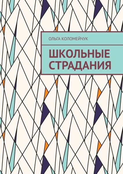 Обложка книги  «Школьные страдания»