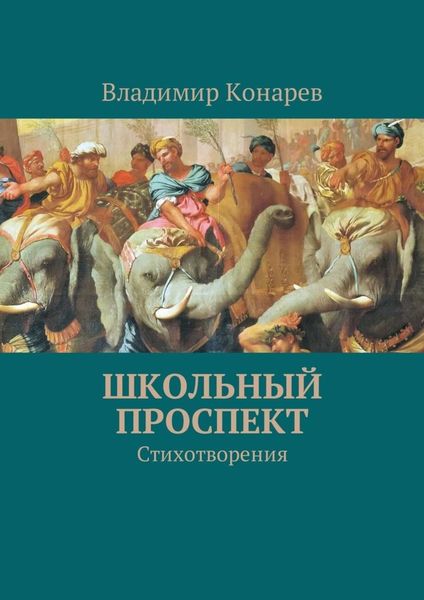 Обложка книги  «Школьный проспект. Стихотворения»