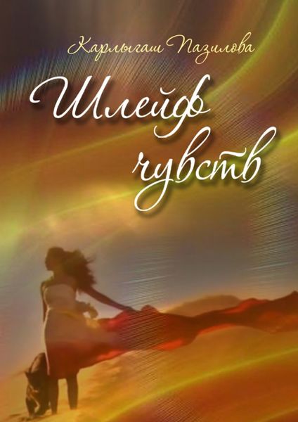 Обложка книги  «Шлейф чувств. Поэзия души»