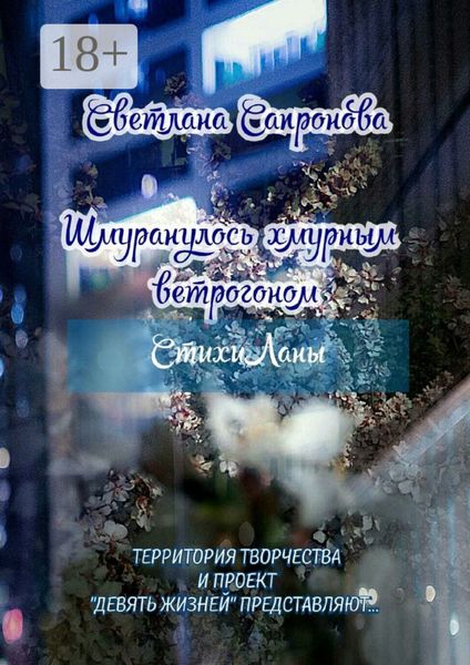 Обложка книги  «Шмуранулось хмурным ветрогоном. СтихиЛаны»