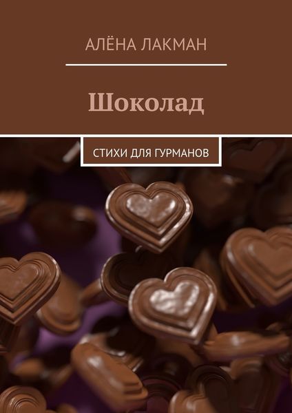 Обложка книги  «Шоколад. Стихи для гурманов»