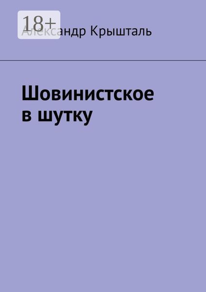 Обложка книги  «Шовинистское в шутку»