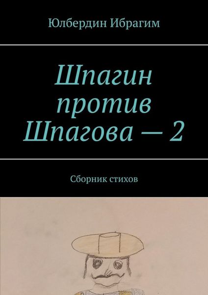 Обложка книги  «Шпагин против Шпагова – 2. Сборник стихов»